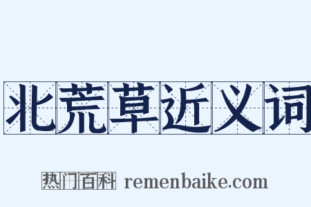 北荒草近义词是什么意思的图片